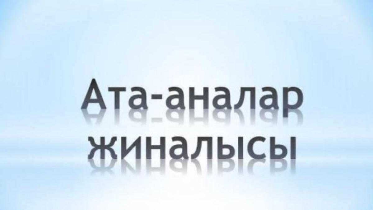Ата -ана жиналысы