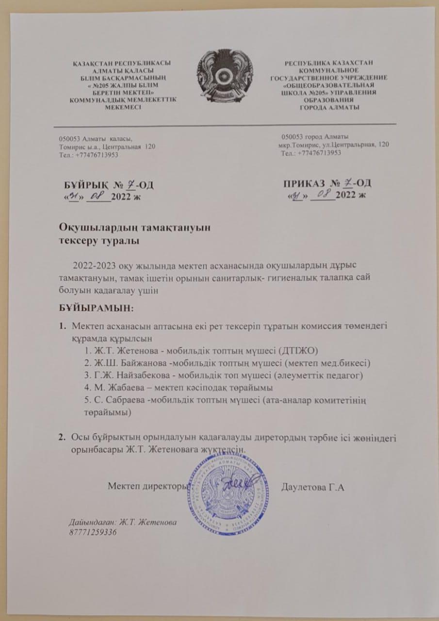 Бұйрық. Оқушылардың тамақтануын тексеру