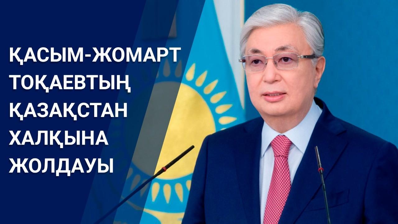 Жаңа оқу жылымен қатар келген күздің алғашқы күнінде Президент Қасым-Жомарт Тоқаев халыққа кезекті Жолдауын жолдады.