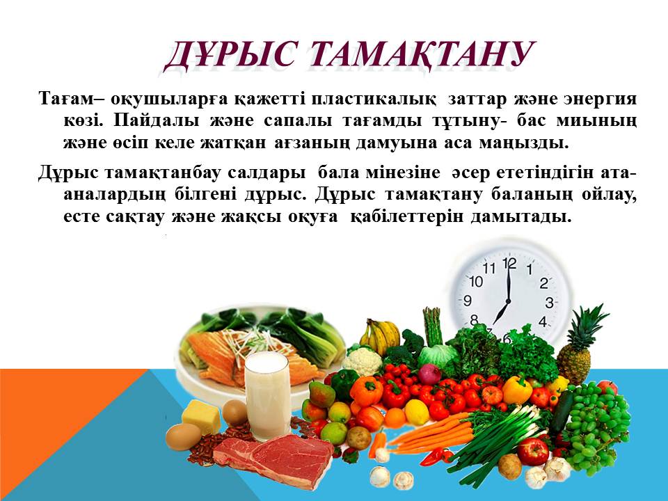 «Дұрыстамақтану – денсаулық негізі»