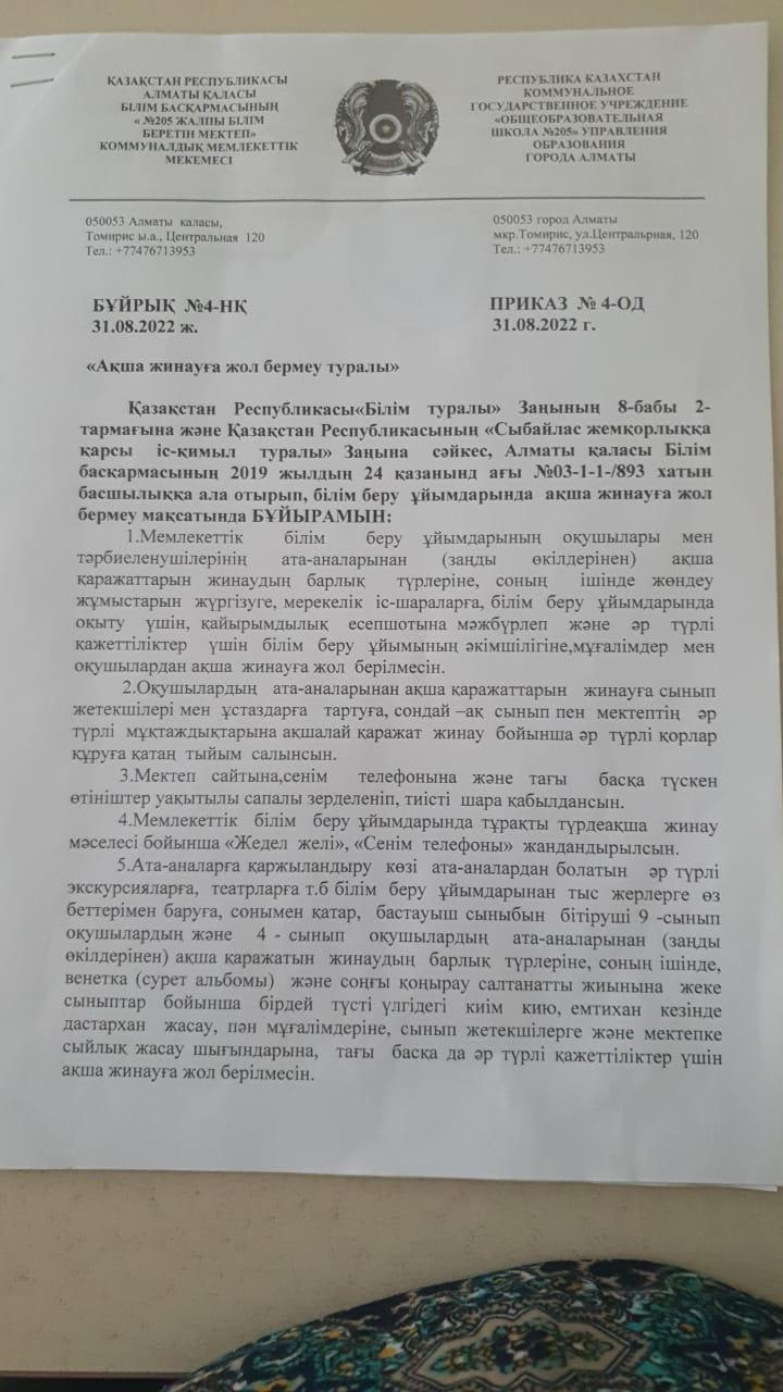 Ақша жинауға тиым салу туралы