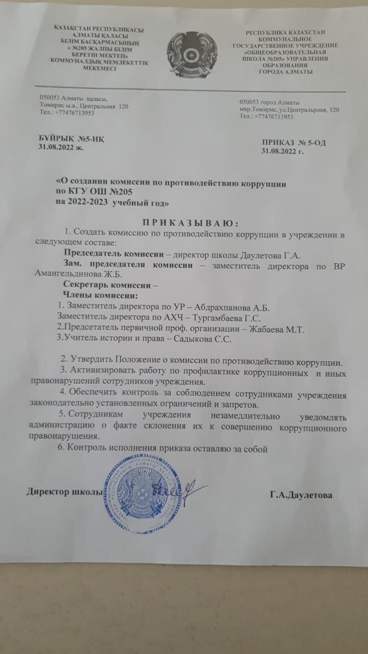Сыбайлас жемқорлыққа қарсы комиссия