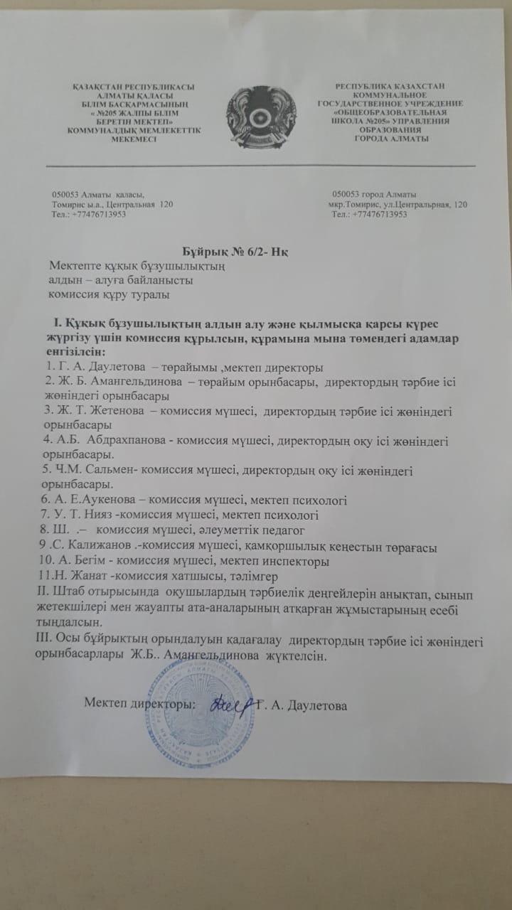 Құқық бұзушылық алдын алуға байланысты комиссия құру