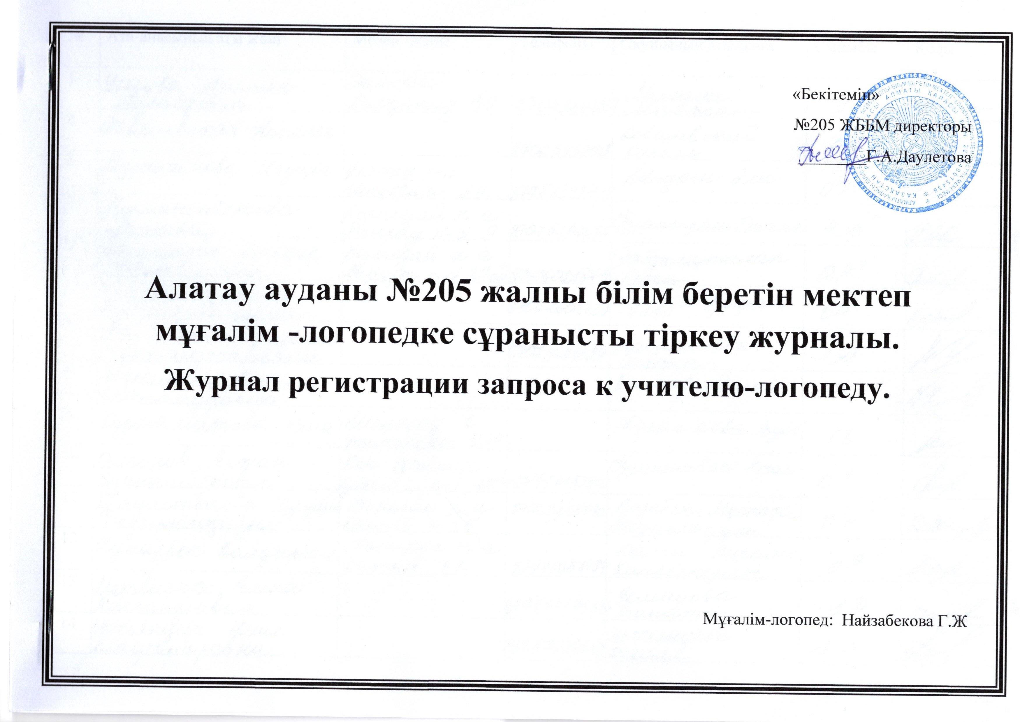 Мұғалім-логопедке сұранысты тіркеу журналы