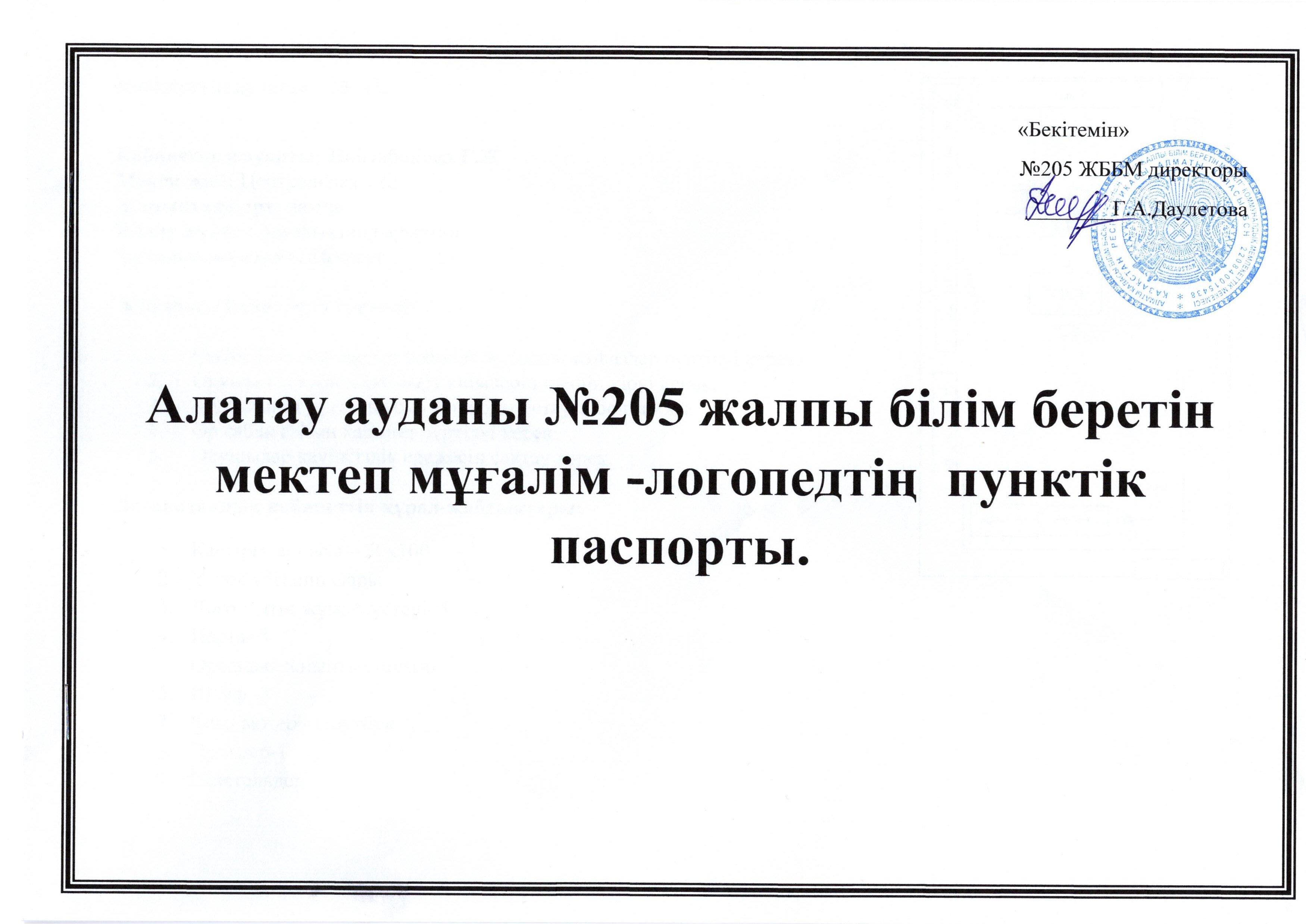 Мұғалім-логопедтің пунктік паспорты