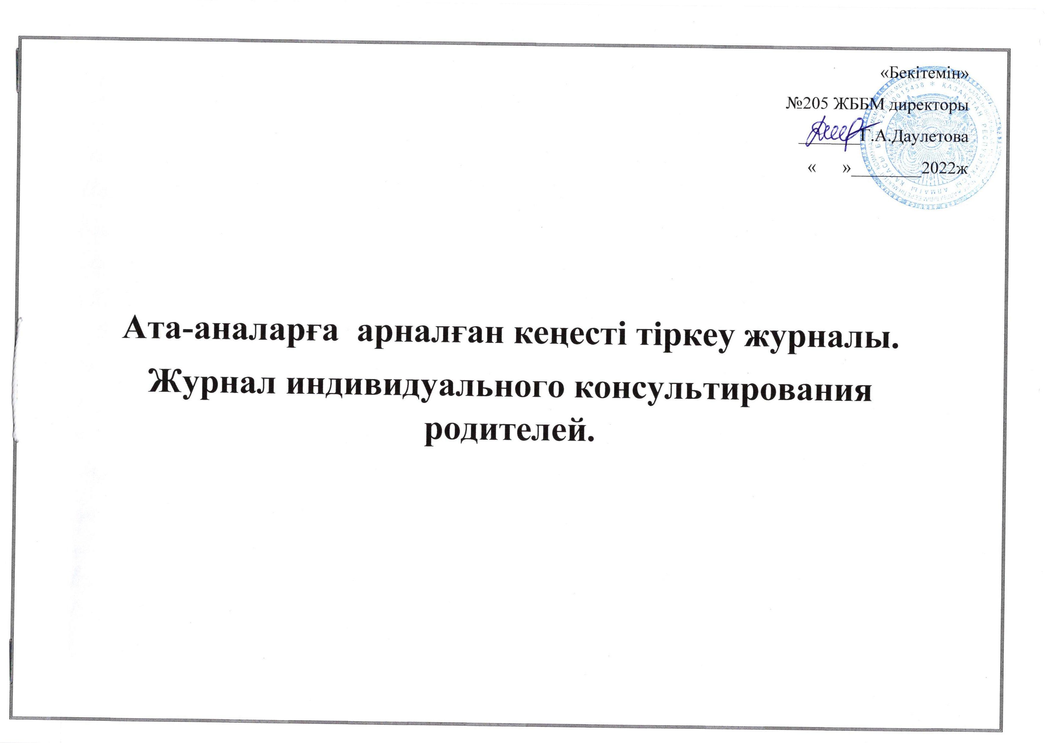 Мұғалім-логопедтің ата-аналарға кеңесті тіркеу журналы