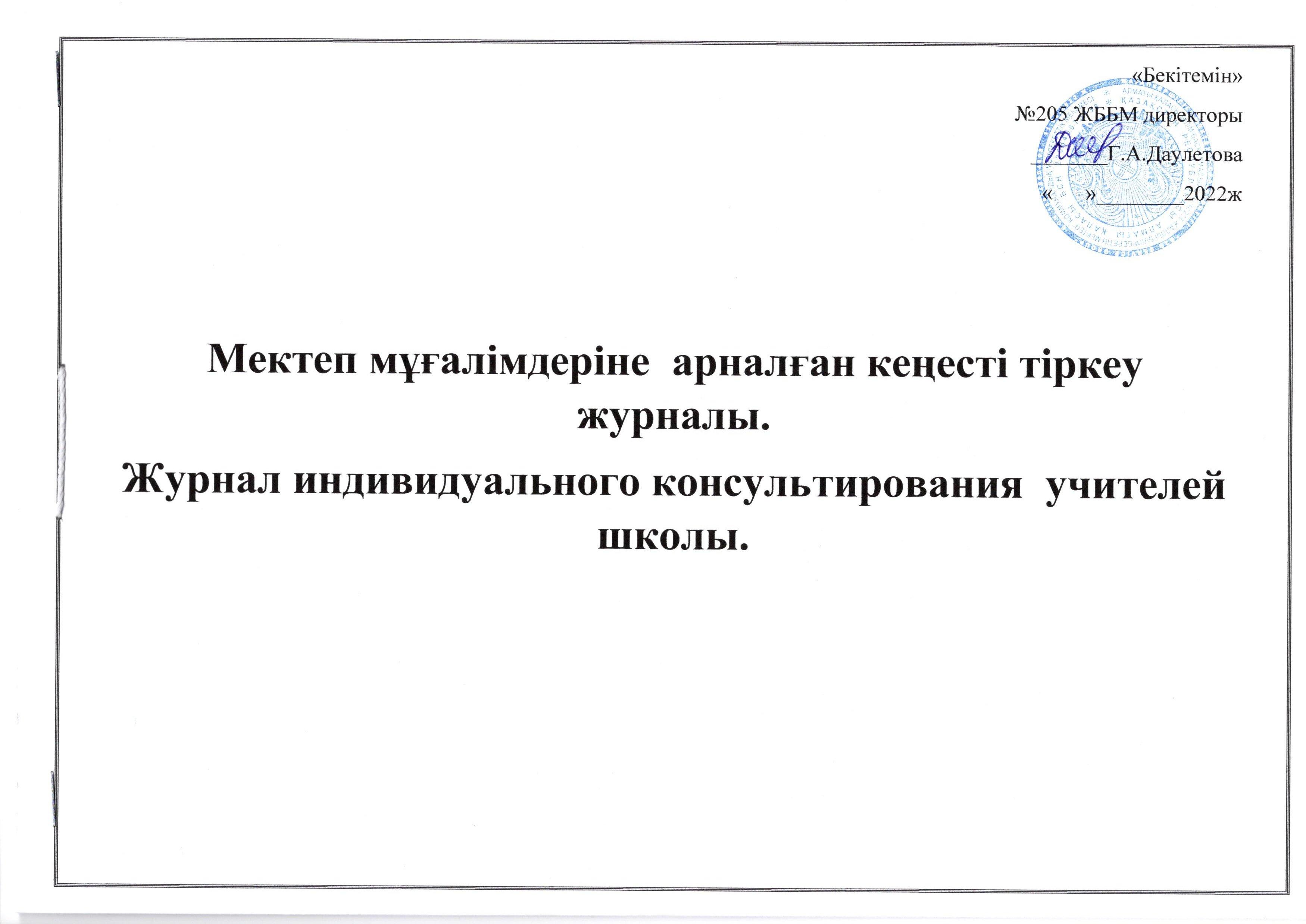 Мектеп мұғалімдеріне арналған кеңесті тіркеу журналы