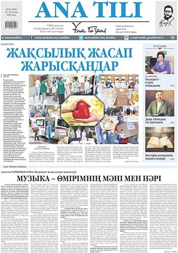 «Ақпаратты білгенің, сенің алда жүргенің» тақырыбында мерзімді басылымдарға шолу