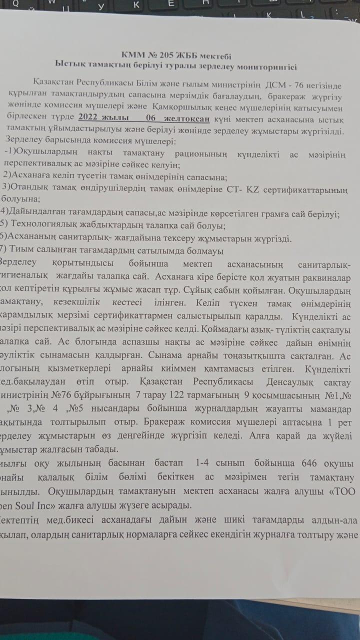 Ыстық тамақтың берілуі туралы зерделеу мониторингісі