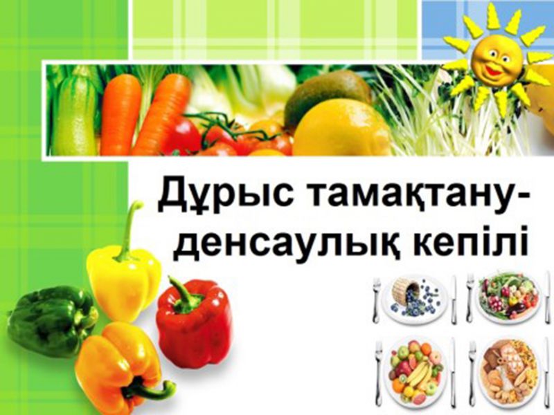 Дұрыс тамақтану-денсаулық пен ұзақ өмір сүрудің кепілі, Правильное питание - залог здоровья и долголетия