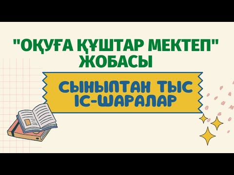 Оқуға құштармын
