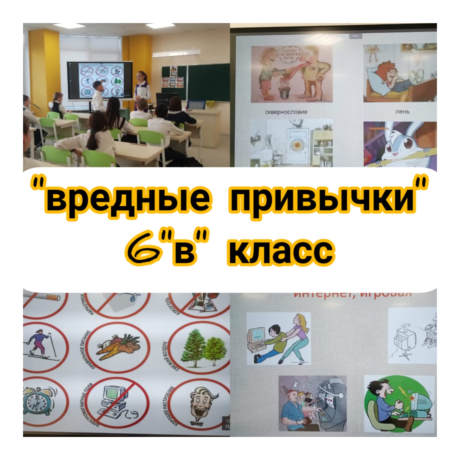 «Зиянды әдеттен аулақ бол!»атты тәрбие сағаттары өтті.