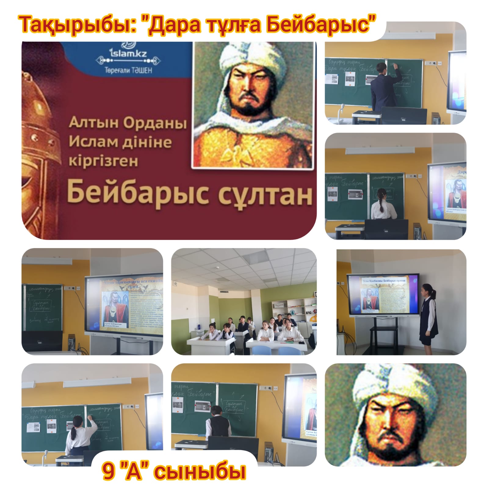 Биыл Ұлы дала топырағында туып Мысырды билеген әйгілі әз-Заһир Сұлтан Бейбарыстың туғанына 800 жыл толды. Дүниені дүбірлеткен Бейбарыс бабамыз бүгінгі ұрпақ біз үшін қашан да мақтаныш. Сондықтан да оның ерлік тарихын жаңғыртып отыру, кейінгілерге жет