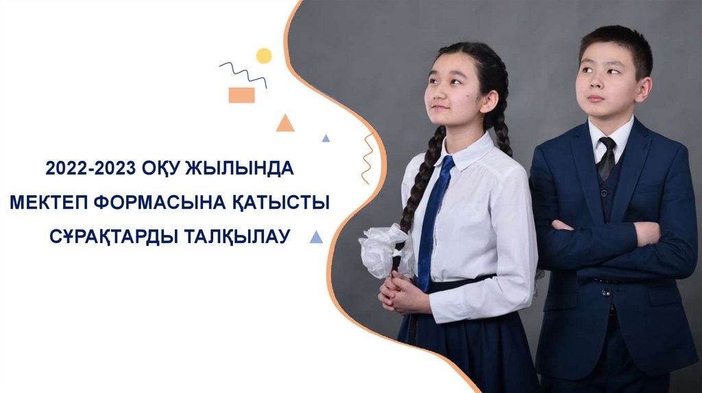 Ата - аналар назарына! 2022-2023 оқу жылындағы мектеп формасы.
