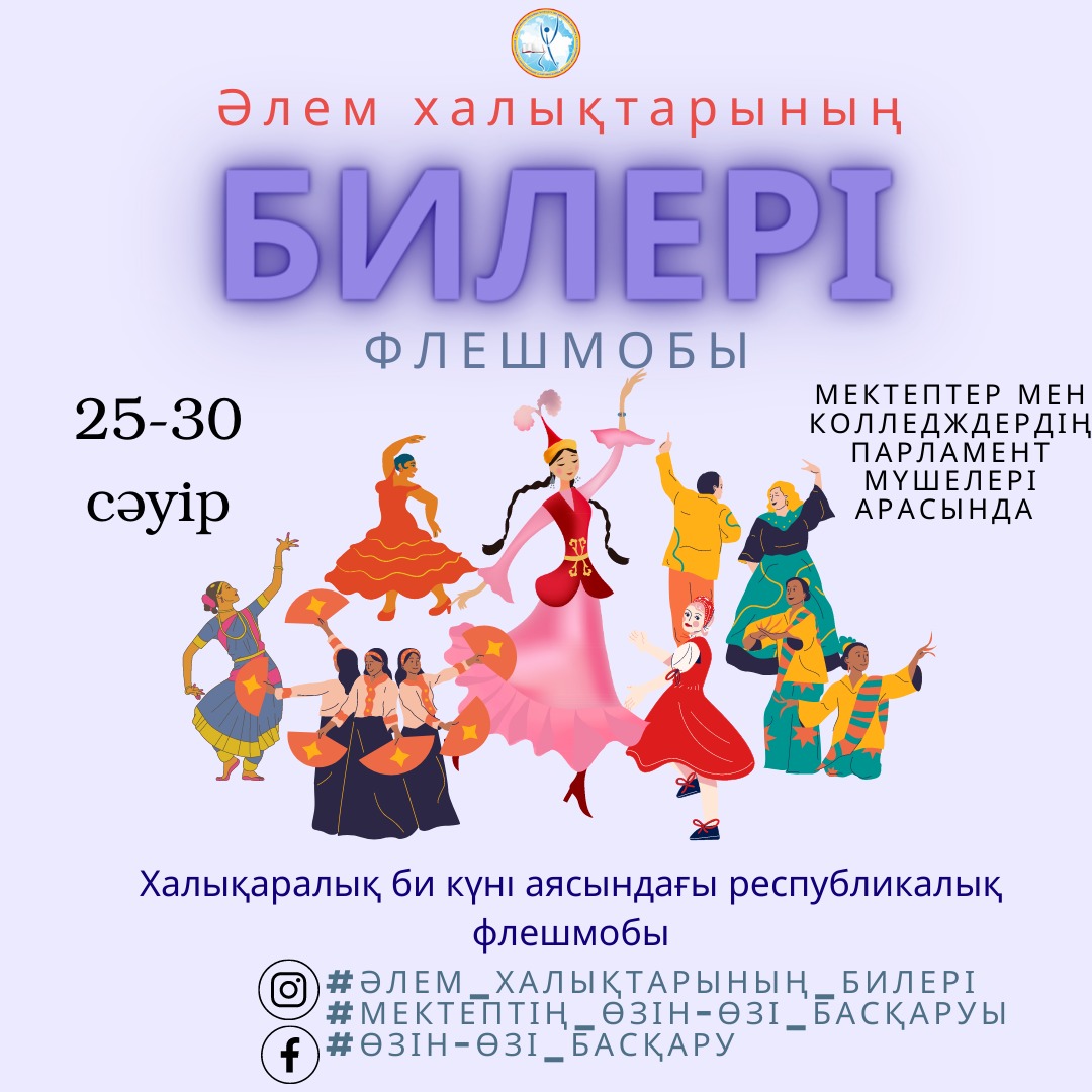 Әлем халықтарының билері флешмобы