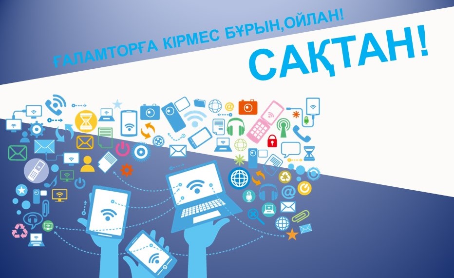 Балалардың Интернеттегі қауіпсіздігі туралы ЖАДЫНАМА