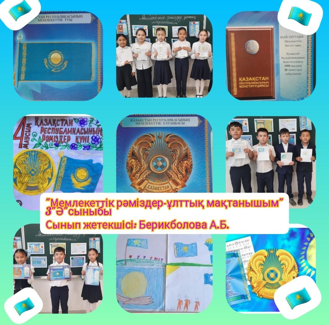 Мемлекеттік рәміздер-ұлттық мақтанышым!