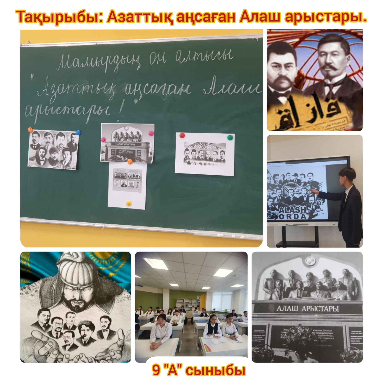 Алаш арыстарына арналған тәрбие сағаттары өтті.