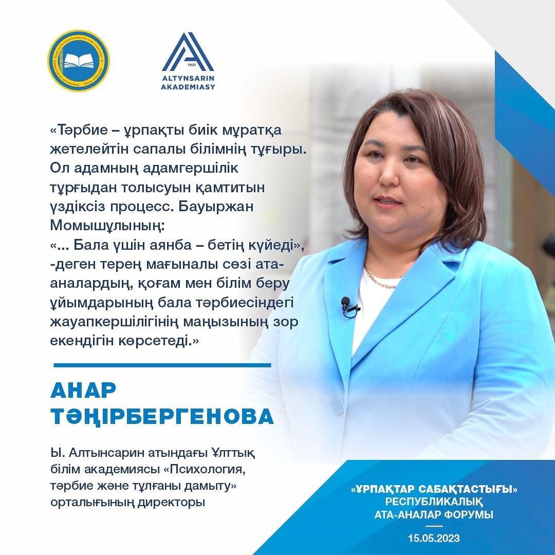 "Ұрпақтар сабақтастығы" Республикалық ата -аналар форумы