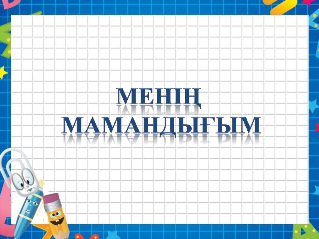 «МАМАНДЫҚТАР КАЛЕЙДОСКОБЫ»  челенджі