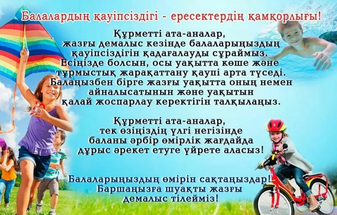 Жазғы демалыс кезінде балаларыңыздың қауіпсіздігін сақтау сұралады.