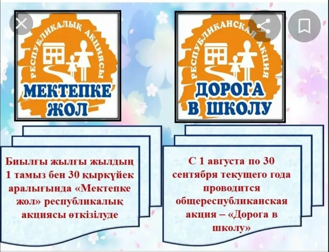 «Мектепке жол» -республикалық акциясы.