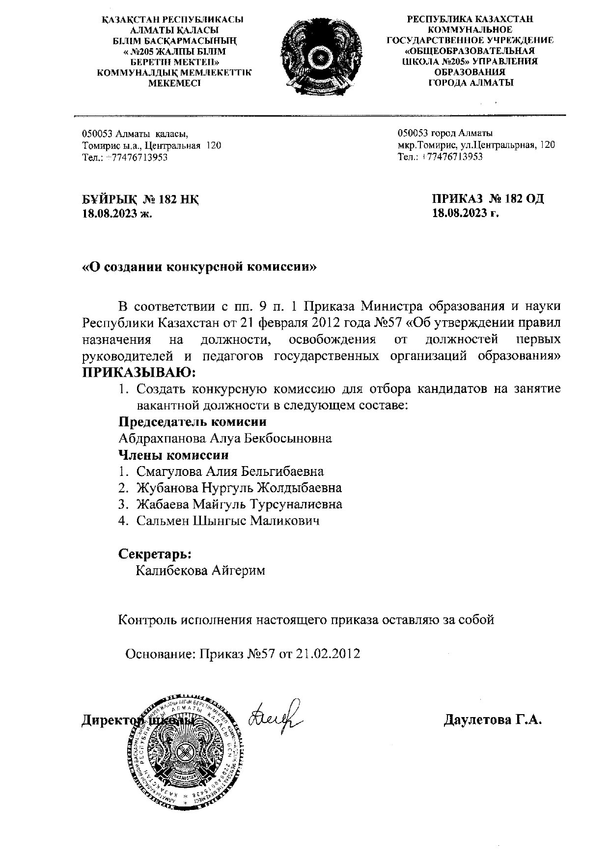 Бұйрық конкурс