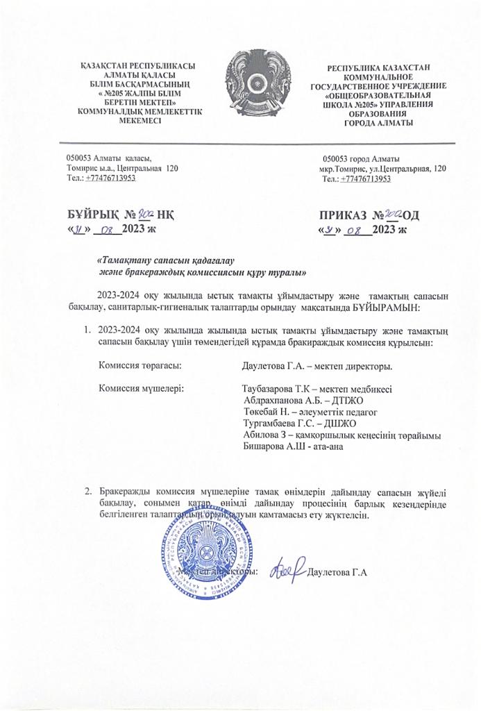 Асхана жұмысын бақылау