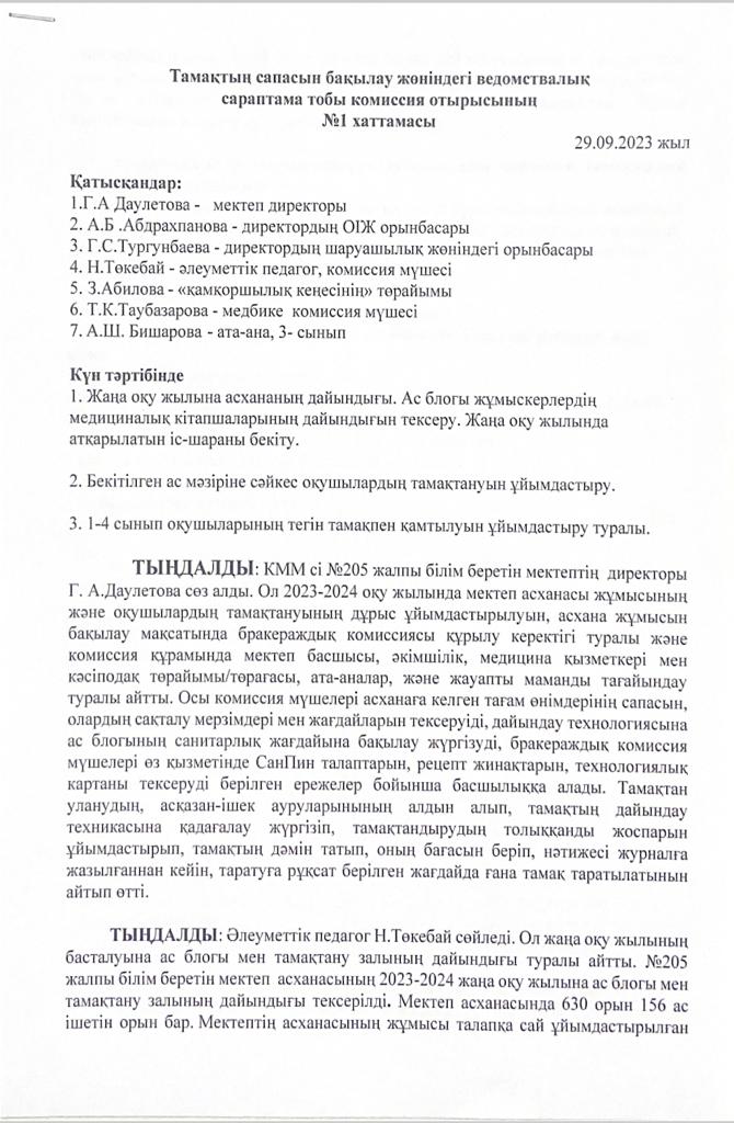 Асхана жұмысын бақылау