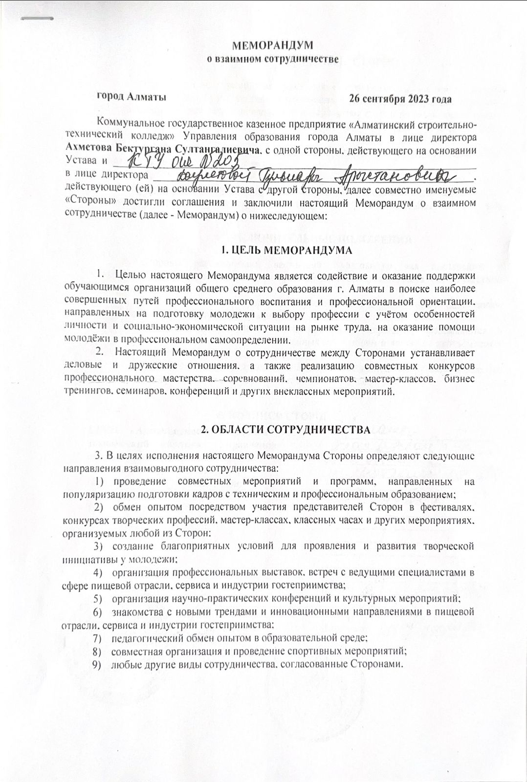 МЕМОРАНДУМ