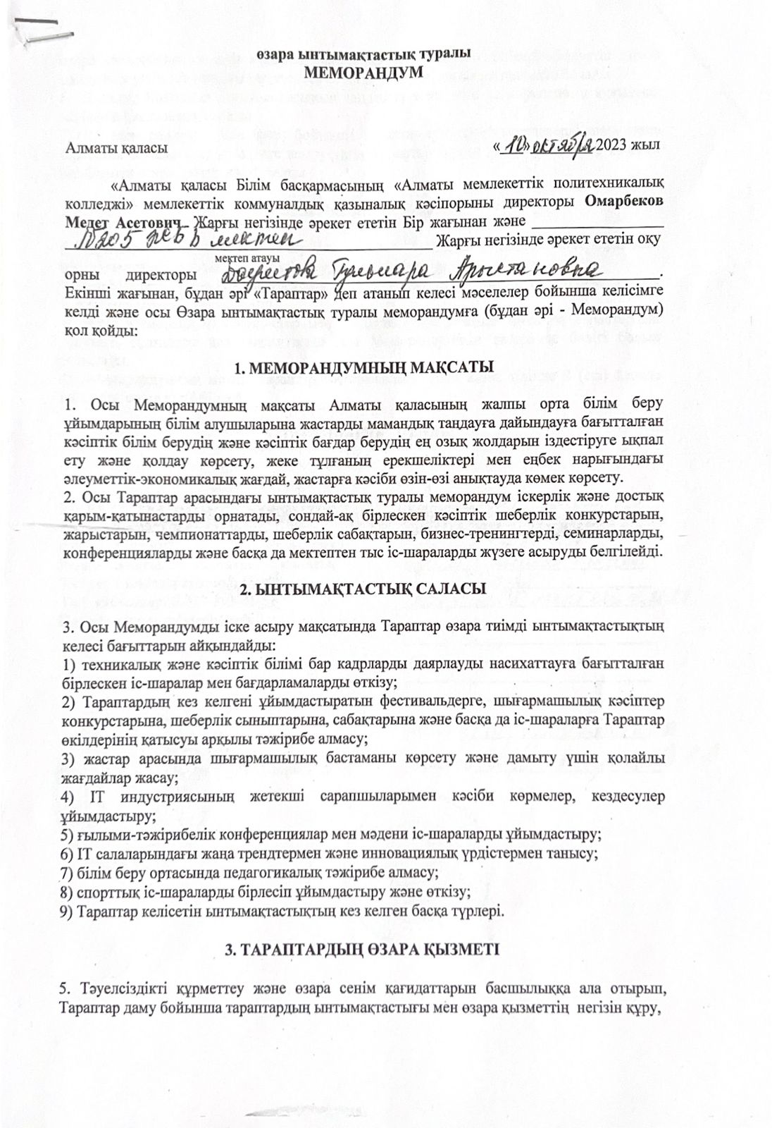 МЕМОРАНДУМ