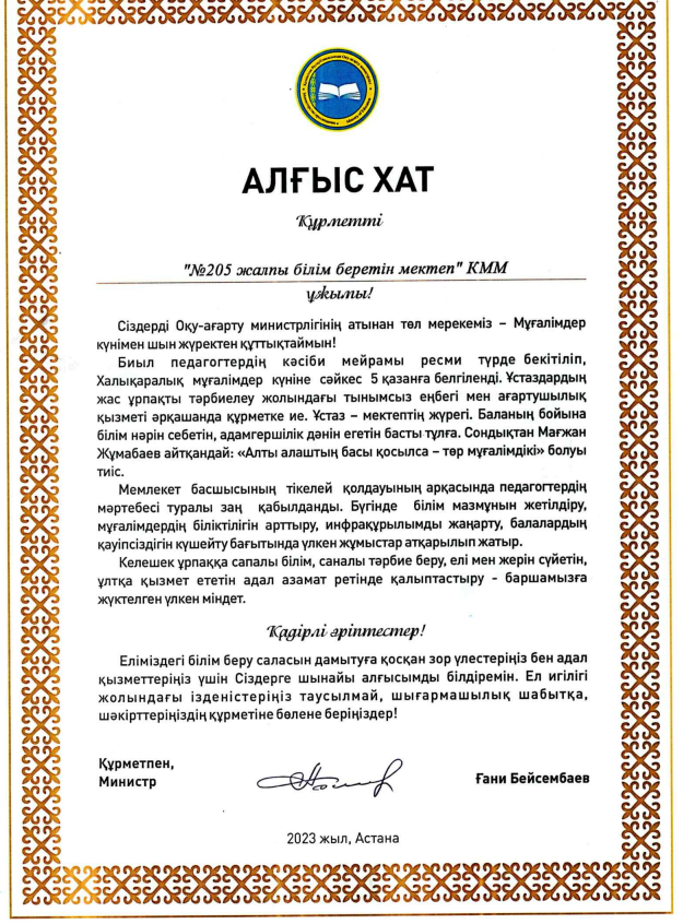 Оқу-ағарту министрі Ғани Бейсембаев төл мерекеміз- Мұғалімдер күнімен ұжымымызды құттықтап, алғыс хат жолдады.