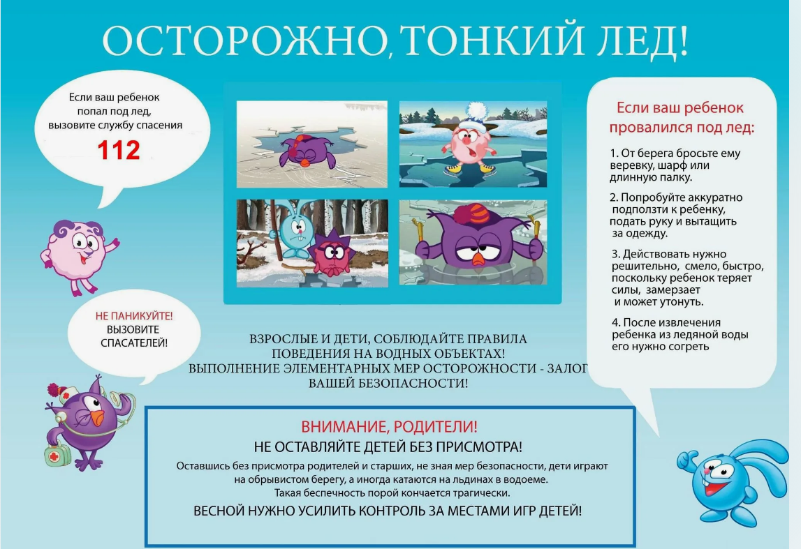 «Абайлаңыз, жұқа мұз!» ата-аналар мен балаларға арналған жадынама.