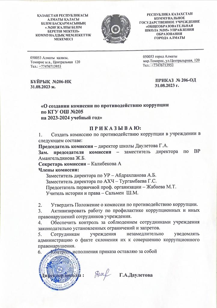 О создании комиссии по противодействию корупции по КГУ ОШ №205
