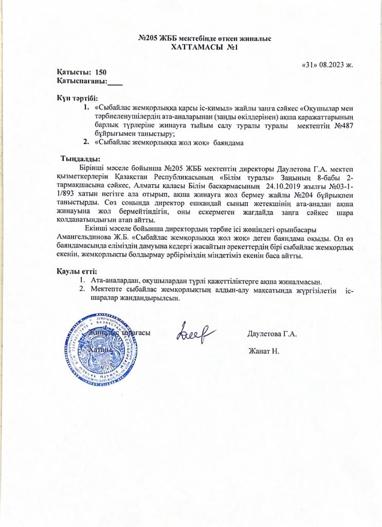 Сыбайлас жемқорлыққа қарсы іс-қимыл