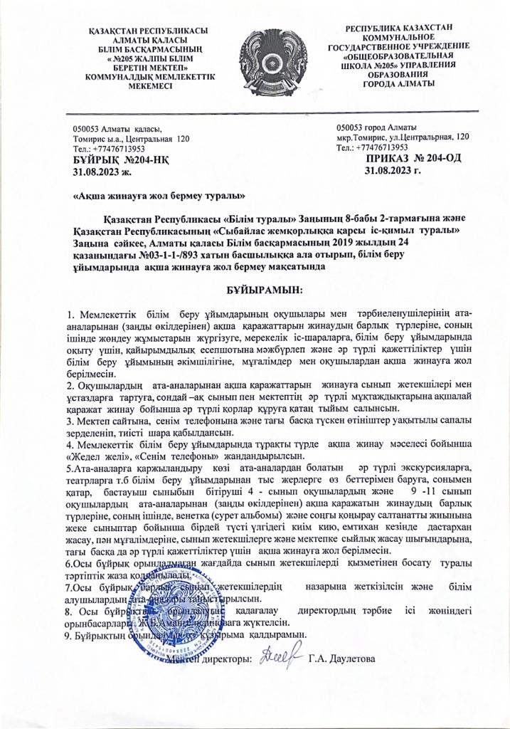 Ақша жинауға жол бермеу туралы