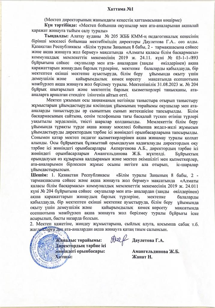 Мектеп бойынша оқушылар мен ата-аналаынан ақшалай қаражат жинауға тыйым салу туралы