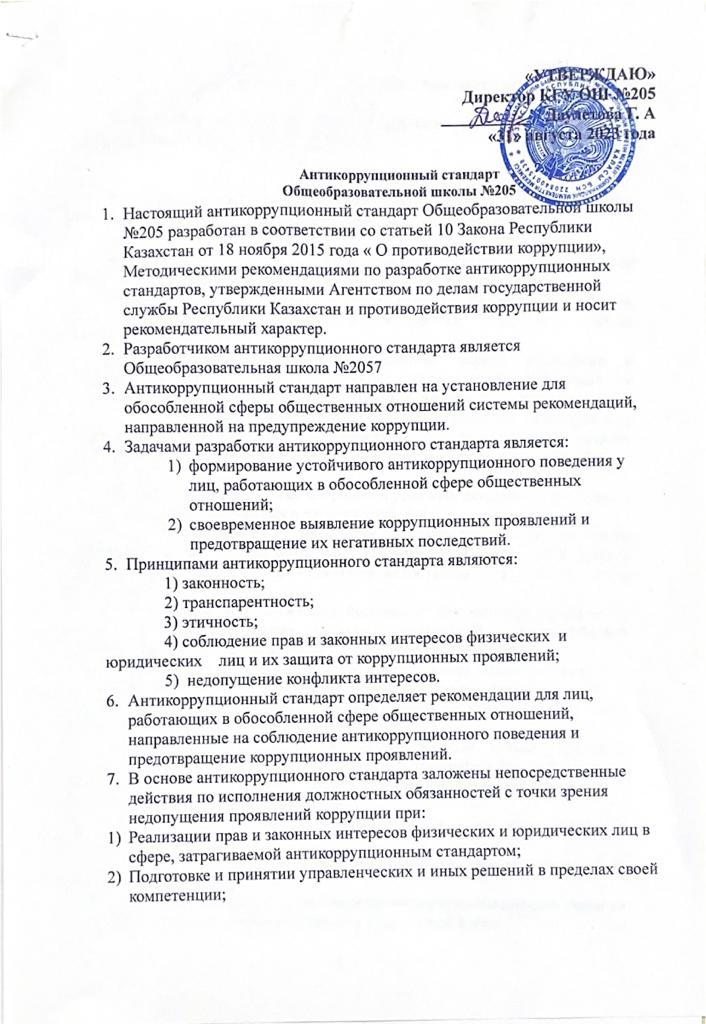 Антикоррупционный стандарт