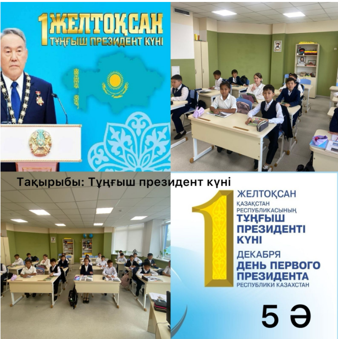 «Тұңғыш Президент күні» тақырыбында сынып сағаттар өтті.